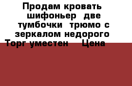 Продам кровать, шифоньер, две тумбочки, трюмо с зеркалом недорого. Торг уместен! › Цена ­ 9 000 - Краснодарский край Мебель, интерьер » Кровати   . Краснодарский край